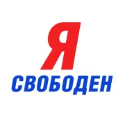 Я свободен