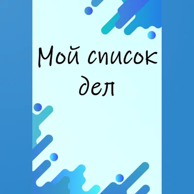 Мой список дел