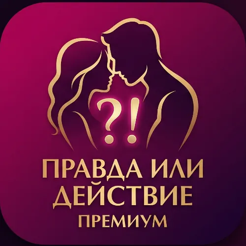 Фанты для пар: Премиум 18 + — иконка