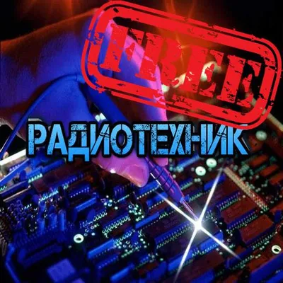 Радиотехник free