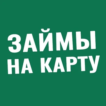 Займы на карту - без отказов