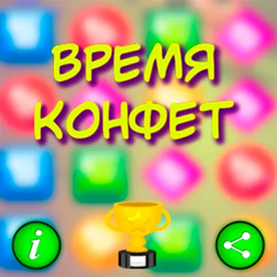 Время конфет