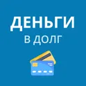 Деньги в долг — займы онлайн на карту 24/7 логотип