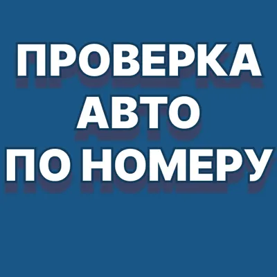 Проверить автомобиль по номеру