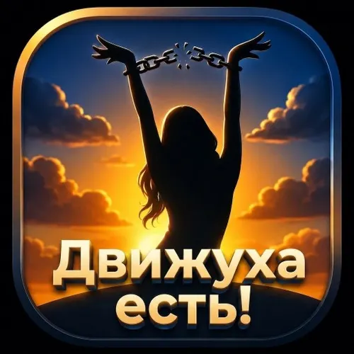 Движуха есть! — иконка