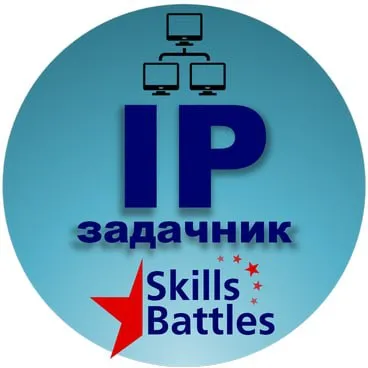 IP-задачник