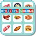 Карточки Логопеда Мясные Продукты (183) логотип