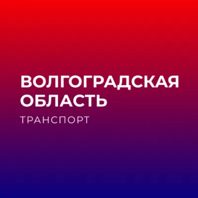 Волгоградская обл. транспорт