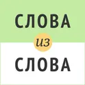Слова из слова логотип