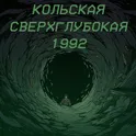 Кольская сверхглубокая 1992 логотип