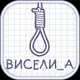 Виселица словесная головоломка