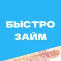 Быстро займ — займы онлайн срочно 24/7 логотип