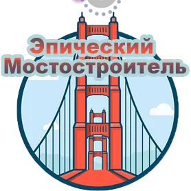 Эпический мостостроитель