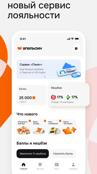 Скриншот Апельсин — сервис лояльности 1