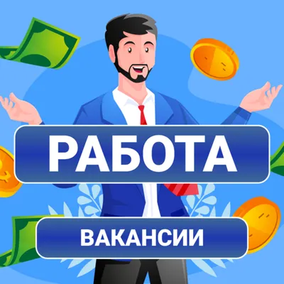 Работа в России - Вакансии