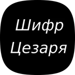 Шифр Цезаря логотип