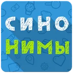 Синонимы: игра слов логотип