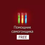 Помощник самогонщика Free логотип