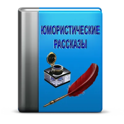 Юмористические Рассказы