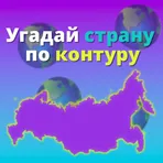 Геомания - угадай страну по контуру логотип