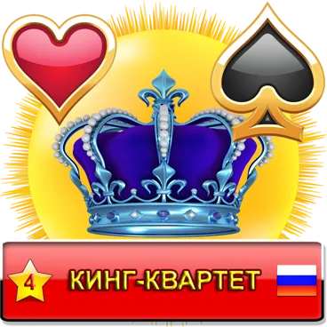 Кинг-Квартет