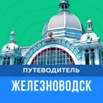 Гид по Железноводску логотип