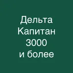 Дельта тест Капитан (3000 и более) 2025 логотип