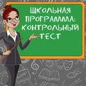 Школьная программа. Тест. логотип