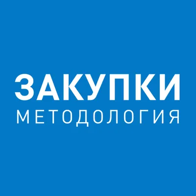 Закупки Методология