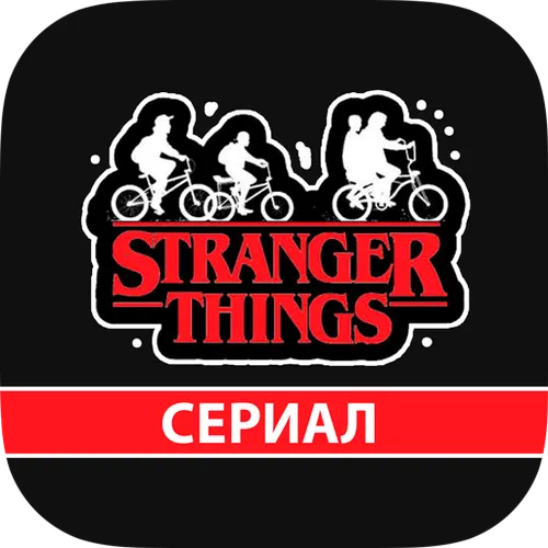 Сериал Очень странные дела — иконка