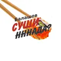 Балашов "Суши надо?" логотип