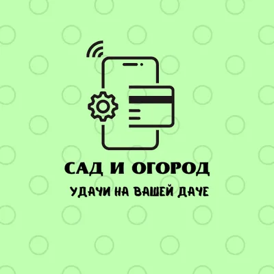 Сад & огород