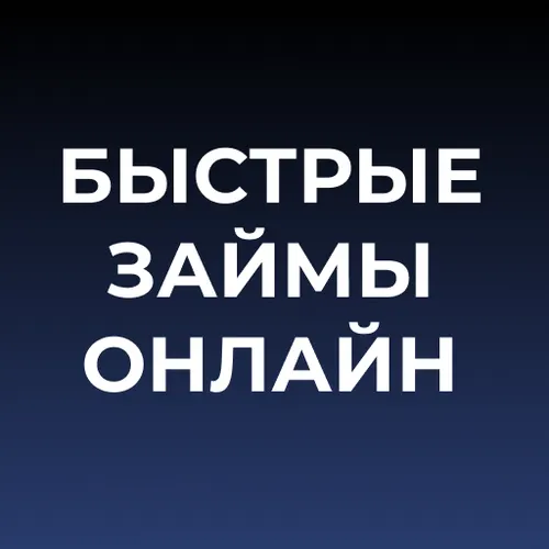 Быстрые займы онлайн — деньги в долг до зарплаты — иконка