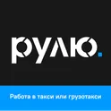 Рулю.ру — работа на своём авто логотип