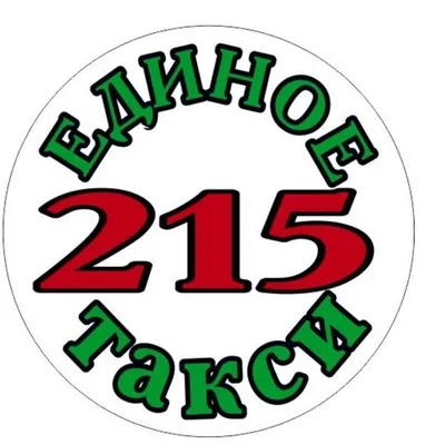 ЕДИНОЕ ТАКСИ 215