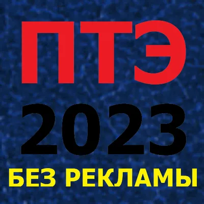 ПТЭ, ИСИ, ИДП ЖД РФ - 2023 (без рекламы)