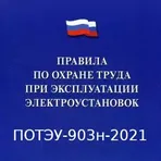  ПОТЭЭ-903н-2022 логотип