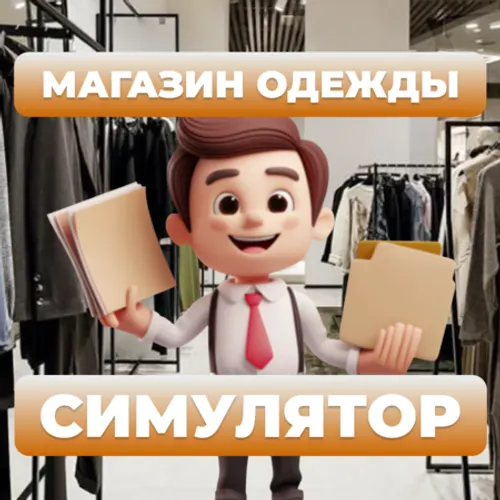 Магазин Одежды - Симулятор. Симулятор Магазина — иконка
