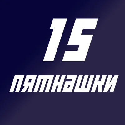 15 Пятнашки (Fifteen Puzzle)