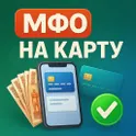 Микрозаймы онлайн - Деньги на карту логотип