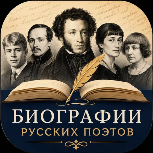 Биографии русских поэтов — иконка