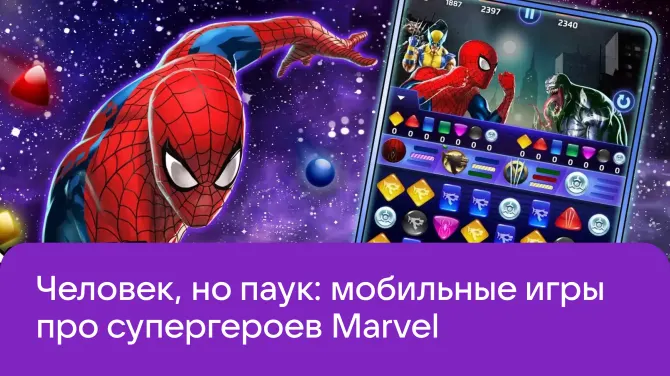 Обложка статьи Топ игр про супергероев Marvel для Android и iOS