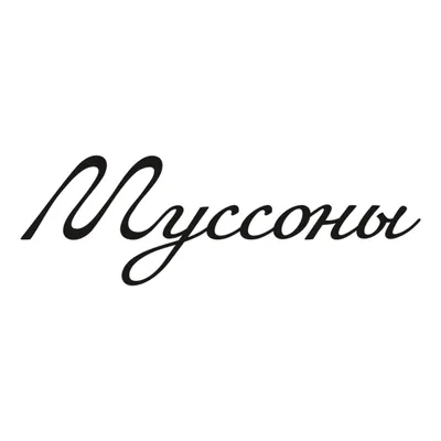 Муссоны