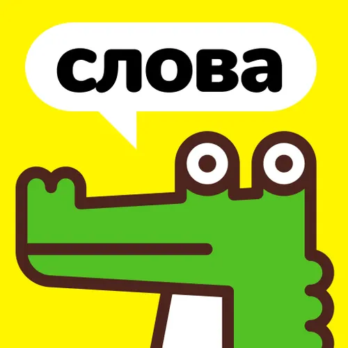 Крокодил - игра в слова. Объясни слова и фразы. — иконка
