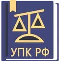 УПК РФ логотип