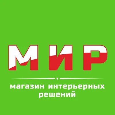 МИР – Магазин интерьерных решений