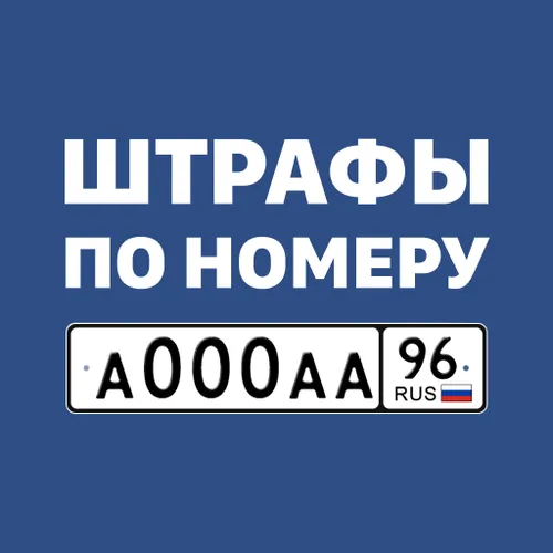 Штрафы ГИБДД с фото и ОСАГО