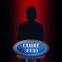 Слабое звено. На выход! логотип