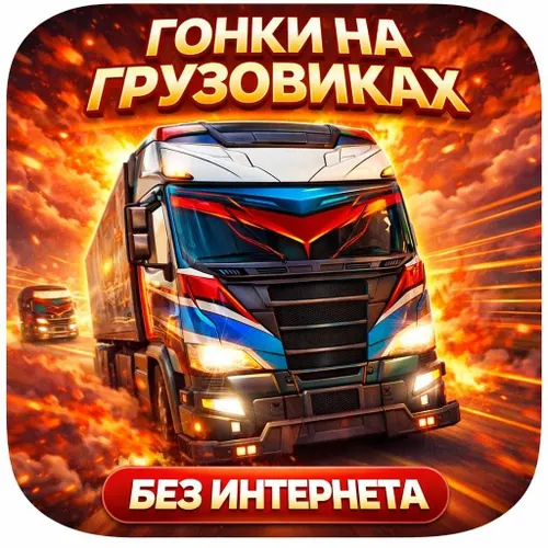 Гонки на грузовиках — иконка
