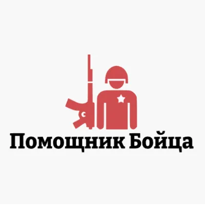 Помощник Бойца(Military Helper)